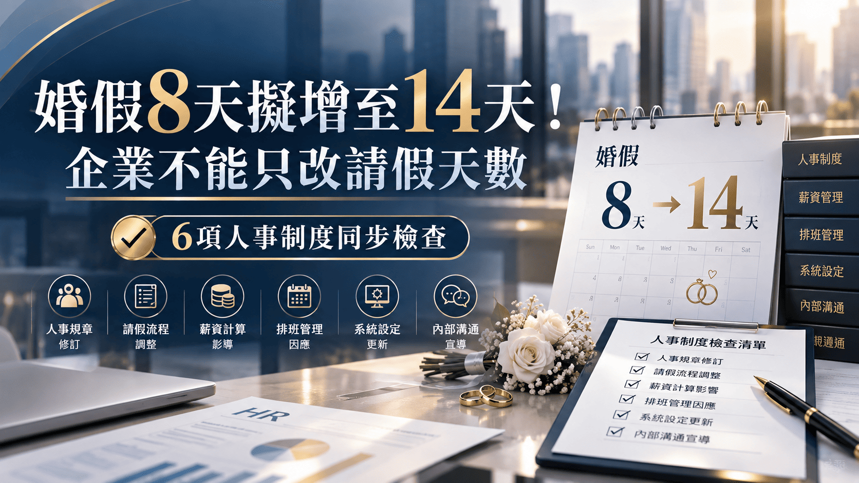 婚假8天擬增至14天！企業不能只改請假天數，6項人事制度同步檢查
