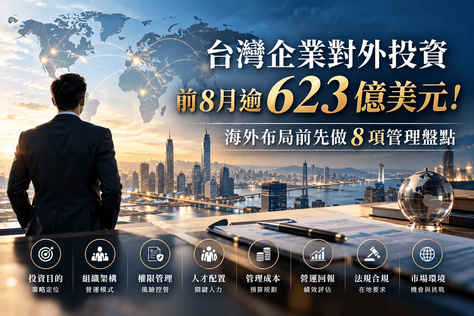 台灣企業對外投資前8月逾623億美元！海外布局前先做8項管理盤點